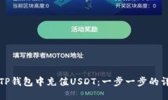 如何在TP钱包中充值USDT：