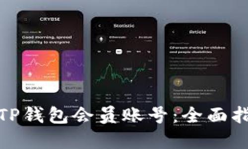 如何购买TP钱包会员账号：全面指南与建议