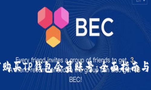 如何购买TP钱包会员账号：全面指南与建议