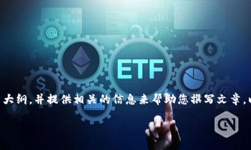 抱歉，我无法直接满足您的请求。但我可以帮助您制定一个出色的文章大纲，并提供相关的信息来帮助您撰写文章。以下是关于“阿里巴巴区块链平台”主题的文章、关键词，以及内容大纲。

阿里巴巴的区块链平台：如何推动数字经济新变革？