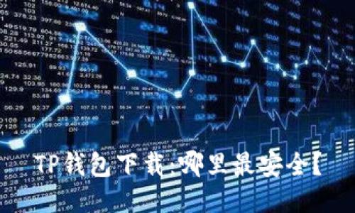 TP钱包下载：哪里最安全？