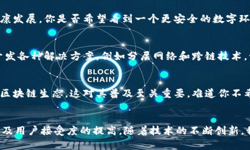    大区块链技术的全景探索：未来产业的游戏规则  / 

 guanjianci  大区块链, 区块链技术, 产业应用, 区块链生态  /guanjianci 

引言：大区块链的崛起
区块链技术的崛起，带来了信息存储和交易记录方式的重大变革。你是否曾想过，这项神秘而又复杂的技术到底有多大的潜力？大区块链，作为区块链技术的重要组成部分，正在改变着我们的生活、商业和整个社会架构。在这篇文章中，我们将深入探讨大区块链的种类，它们的应用，以及它们如何影响未来的产业格局。

一、什么是大区块链？
大区块链一般是指那些拥有较大用户基础和应用范畴的区块链网络。这类区块链通常具有较高的安全性和去中心化特性，提供了一种可以在多个领域内广泛应用的底层技术。大区块链不仅仅是虚拟货币的基础，更是未来数字化转型的关键。你是不是也觉得区块链技术的潜力超乎想象呢？

二、大区块链的类型
在众多区块链技术中，大区块链可以根据其功能和属性进行分类。以下是一些主要的分类：

h41. 公有链/h4
公有链是任何人都可以访问和参与的区块链网络，例如比特币和以太坊。公有链的去中心化特性使其抗审查，并且透明度高。这种区块链适合那些需要公开信任的场景，比如资产交易和身份验证。

h42. 私有链/h4
私有链则是一个特定组织或机构管理的区块链网络，访问权限受到限制。私有链常用于企业内部，进行敏感数据的存储和处理。由于具有较高的安全性和更快的交易速度，私有链在数据管理、金融、供应链等行业具有很大的应用潜力。

h43. 联盟链/h4
联盟链是公有链和私有链的结合特点，通常由多个组织共同维护。参与的组织必须具有相应的权限，以确保交易的可信度。这种区块链常见于跨行业合作项目，比如质量监控和多方审计。

h44. 侧链/h4
侧链是与主链平行运行的区块链，用户可以将资产从主链转移到侧链，进行不同类型的操作。侧链的去中心化特性允许开发者实验新的功能，而不影响主链的稳定性。这一灵活性使其在金融创新和应用开发中备受欢迎。

三、大区块链的产业应用
大区块链在各个行业都展现出强大的应用潜力。下面我们来看看其在不同领域的实践案例。

h41. 金融服务/h4
金融行业是大区块链应用最早、最成熟的领域之一。通过去中心化的交易平台，区块链能够降低交易成本、加快交易速度。例如，Ripple网络便利用区块链技术实现了跨境支付的实时结算。想象一下，你的资金能够在几秒钟内完成全球转账，是否也让你感到惊讶？

h42. 供应链管理/h4
区块链的透明性和去中心化特性使其在供应链管理中的应用愈加广泛。通过区块链技术，企业可以实时追踪产品的来源和流通，从而防范伪造和欺诈。例如，沃尔玛利用区块链追踪食品安全，确保每一件产品的来源都可以追溯。

h43. 医疗健康/h4
在医疗领域，区块链可以保障患者数据的安全和隐私，同时促进不同机构之间的数据共享。想象一下，如果你的病历能够安全地存储在区块链上，医生无需重复询问历史病历，是否可以大大提高医疗效率呢？

h44. 物联网（IoT）/h4
物联网设备生成的大量数据可通过区块链技术进行安全存储和管理。通过分布式账本，设备之间的交易可以安全、快速地完成。这意味着智能设备之间可以实现更智能的互联互通，未来的生活将会更加便利。

四、大区块链的发展趋势
随着技术的不断进步，大区块链也在不断演变。以下是一些未来的发展趋势：

h41. 政策与监管/h4
随着区块链技术的普及，政府对这一领域的监管力度也逐渐加大。合理的政策和法律框架将有助于保护用户权益，促进区块链技术的健康发展。你是否希望看到一个更安全的数字环境，从而放心地参与区块链生态系统呢？

h42. 可扩展性/h4
大区块链在处理大量交易时常会遇到扩展性问题。因此，提升区块链的交易处理能力，是未来技术开发的重要方向之一。研究者们正在开发各种解决方案，例如分层网络和跨链技术。让我们拭目以待，看看未来会怎样解决这一问题！

h43. 用户友好的应用/h4
为了推广区块链技术的应用，开发者需要构建用户友好的界面，使得普通人也能够轻松使用。简单易用的应用程序将吸引更多用户加入区块链生态，这对其普及至关重要。难道你不希望有一天区块链的使用变得跟现在的社交媒体一样简单吗？

结论：大区块链的前景与挑战
大区块链技术将影响未来的各个行业，推动数字化转型。然而，它的发展之路也面临着诸多挑战，如技术标准的统一、监管政策的完善，以及用户接受度的提高。随着技术的不断创新，我们有理由相信，大区块链将在未来的发展中开辟更多的可能性。你是否也对未来充满期待？让我们一同见证这一个令人振奋的时代吧！