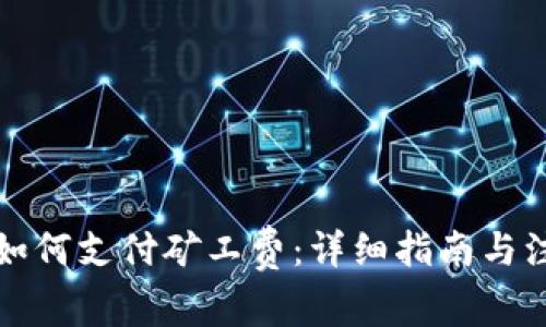 TP钱包如何支付矿工费：详细指南与注意事项