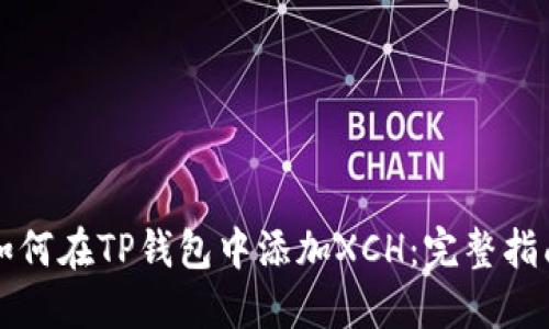 如何在TP钱包中添加XCH：完整指南