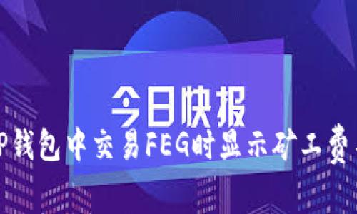 如何解决TP钱包中交易FEG时显示矿工费不足的问题
