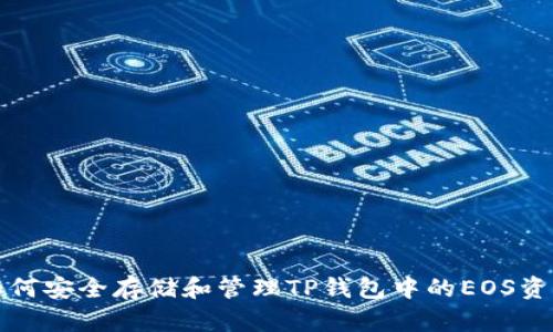 如何安全存储和管理TP钱包中的EOS资产