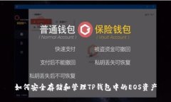 如何安全存储和管理TP钱包