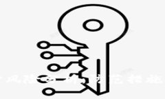 TP钱包支付风险分析：防范