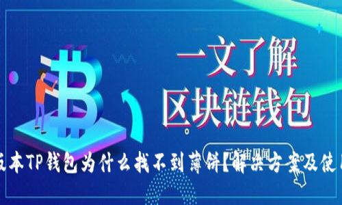 最新版本TP钱包为什么找不到薄饼？解决方案及使用指南