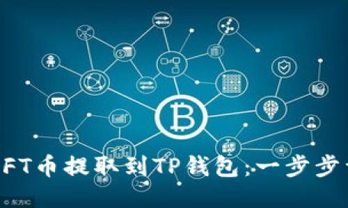 如何将NFT币提取到TP钱包：一步步详细指南