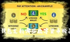 TP钱包支持哪些数字货币购