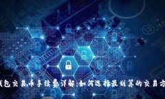 TP钱包交易币手续费详解：