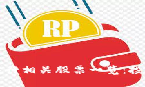 区块链证券银行相关股票一览：投资新趋势解读