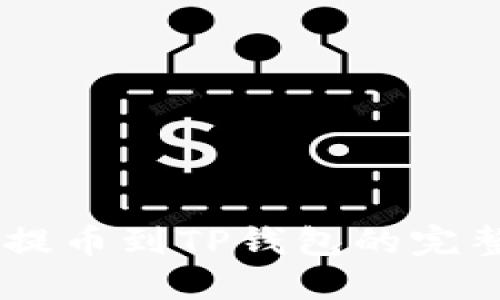 CSPR提币到TP钱包的完整指南