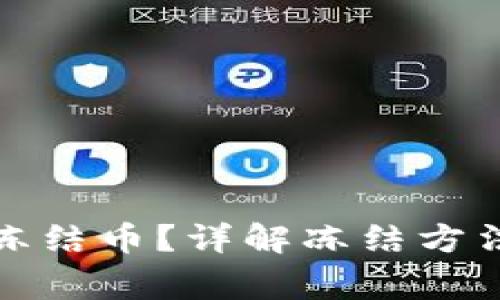 TP钱包如何冻结币？详解冻结方法与注意事项