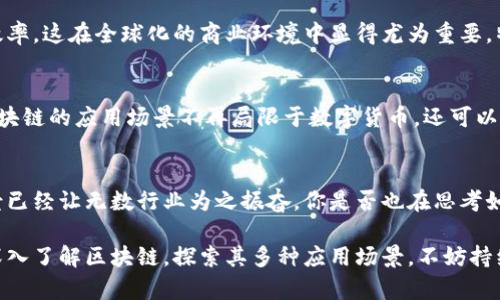 区块链是一种去中心化的分布式账本技术，具有一些独特的特性，以下是区块链的主要特性：

### 1. 去中心化
区块链技术的一个核心特性是去中心化。传统的数据管理方式通常依赖于中心化的服务器和数据库，而区块链通过分布式网络结构，将数据分散存储在多个节点上。这种方式不仅提高了数据的安全性，还使得系统对单点故障具有更强的抵抗能力。

### 2. 不可篡改性
在区块链中，一旦数据被写入到账本中，就几乎无法被篡改。每个区块都包含前一个区块的哈希值，形成一个链式结构。这种设计确保了任何试图修改历史记录的行为都会导致后续区块的哈希值发生变化，从而指向错误的位置。不可篡改性确保了数据的完整性与可信性。

### 3. 透明性
区块链对所有参与者都是透明的，每个节点都可以访问和验证链上的数据。这种特性使得交易记录可以被公开查看，增加了信任度。在某些应用场景中，比如供应链管理，透明性可以有效地追溯商品的来源与流通途径，你是不是也希望在购物时能够清楚每件商品的来龙去脉呢？

### 4. 安全性
区块链利用密码学保护数据的安全性。每一笔交易都需要经过网络参与者的验证，只有经过共识的交易才能被加入到区块链中。此外，区块链的加密特性使得数据在传输和存储过程中不易被窃取或篡改，安全性是区块链受到广泛应用的重要原因之一。

### 5. 可追溯性
区块链的设计允许每一笔交易都有明确的来源，每个参与者都可以追踪到历史记录。这种可追溯性非常适用于金融、供应链、医疗等行业，让各方可以追溯至交易的发起者和历史，增加了责任感和信任度。

### 6. 智能合约
智能合约是区块链技术的一种拓展，它是存储在区块链上的自执行合约。这意味着一旦满足合约的条件，合约内容将自动执行。这一特性大大提高了交易的效率，减少了对中介的依赖。比如在房地产交易中，智能合约可以确保在支付完成后，房产所有权自动转移给买方。

### 7. 高可用性
由于区块链是分布式存储的，每个节点都是系统的一部分，系统的可用性相对较高。即使某些节点失效，其他节点仍然可以继续保持运行，从而确保服务的持续性。这种特性对于商业应用至关重要，你是否也曾经历过中心化系统宕机而导致业务停滞的尴尬呢？

### 8. 激励机制
区块链网络通常通过激励机制来促使参与者共同维护网络的安全和稳定。例如，比特币网络中，矿工通过计算来验证交易并获得新生成的比特币作为奖励。这种激励机制帮助网络吸引更多的参与者，提高了安全性和效率。

### 9. 跨境交易
区块链技术通过去中心化和加密，使得国际贸易和跨境支付更加便捷。它可以显著降低交易成本和时间，提高整体效率。这在全球化的商业环境中显得尤为重要，特别是在汇款、跨国企业的财务处理等方面。

### 10. 可编程性
一些区块链平台，如以太坊，提供了可编程的基础设施，允许开发者创建去中心化应用（DApp）。这种可编程性使得区块链的应用场景不再局限于数字货币，还可以广泛应用于金融、音乐、游戏、社交等多个领域，极大地丰富了区块链的应用潜力。

### 总结
通过上述特性，区块链正逐渐改变我们对数据存储和交易的理解。尽管区块链仍处于发展阶段，但其潜力和应用前景已经让无数行业为之振奋。你是否也在思考如何利用区块链技术来提升自己的业务呢？未来的世界或许会因为这种技术的不断演变而变得更加便利和透明。

区块链将继续影响我们的生活和商业，伴随着技术的进步，未来可能会出现更多创新的应用和实践。如果你希望更深入了解区块链，探索其多种应用场景，不妨持续关注这一领域的最新发展，相信会给你的生活与事业带来不一样的启示和帮助。