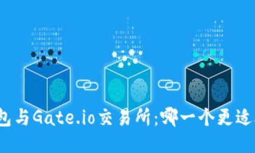 TP钱包与Gate.io交易所：哪一个更适合你？