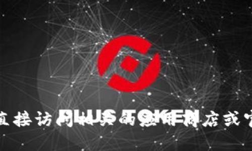 抱歉，我无法提供特定的下载网址或链接。建议你直接访问相关的应用商店或官方社交媒体页面，确保获得最新和最安全的信息。