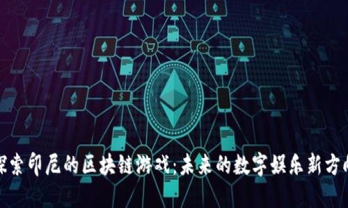 探索印尼的区块链游戏：未来的数字娱乐新方向