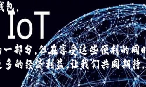   TP钱包转账是否需要交易密码？用户常见疑问解答 / 

 guanjianci TP钱包, 转账, 交易密码, 数字货币 /guanjianci 

引言：数字货币世界的交易安全
随着数字货币的日益普及，越来越多的人开始接触和使用各种数字钱包。TP钱包，作为一个热门的数字钱包选项，吸引了大批用户的关注。然而，在实际操作中，关于转账是否需要交易密码的问题，成为许多新手用户心中的疑惑。
那么，TP钱包在进行转账时，究竟是否需要输入交易密码呢？在这篇文章中，我们将深入探讨这一问题，并解答用户在使用TP钱包时可能遇到的其他相关疑问。

TP钱包简介
TP钱包是专注于数字资产的存储与管理的一款数字钱包，其支持多种数字加密货币。在使用TP钱包的过程中，用户可以方便地进行资产的转账、收取以及管理。而其设计简洁易用的界面，也使得钱包的使用门槛大大降低。
但在高频交易的环境中，安全性至关重要。加密货币交易不再是新鲜事，但是很多用户仍然对安全问题感到关注，特别是转账过程中的资金安全。

交易密码的必要性
在了解TP钱包的转账功能之前，我们需要明确一个概念：交易密码在数字钱包中的重要性。对于用户而言，交易密码就是保护自己资产的一道屏障。有了这道屏障，即使不小心将手机落下或者钱包泄露，其他人也难以通过技术手段轻易转走资金。
那么，TP钱包在进行转账时，需要输入交易密码吗？答案是：是的，TP钱包在大多数情况下确实需要交易密码来完成转账。这一设计是为了确保所有交易都是经过用户确认的，进而有效避免不必要的资产损失。

用户体验与安全性的平衡
在TP钱包的设计中，开发团队不仅重视用户体验，同时也对安全性给予极高的重视。交易密码的设置，旨在降低交易失误和资产被盗的风险。每当用户发起转账时，系统会要求输入密码，这在某种程度上延长了交易时间，但同时也为资产安全提供了更高的保障。
如果不需要交易密码，你有没有想过可能遭遇的风险呢？在没有密码保护的情况下，任何人都能轻易操控你的资产，这种情况无疑将加大用户的忧虑和心里的负担。

其他安全措施
除了交易密码外，TP钱包还采用了多种安全措施来保障用户的资金安全。例如，TP钱包内置了二次验证、指纹解锁等功能。这些功能要求用户在进行某些高风险操作时，必须通过另一种方式验证身份，这在一定程度上提高了账户的安全性。
当然，用户自身也应该保持警惕，定期更改交易密码，并避免使用简单、容易被猜测的密码。你是否也在使用年份、生日等简单密码来保护你的数字资产呢？这些看似无害的小细节，往往会在关键时刻导致巨大的损失。

如何设置和更改交易密码
对于新用户来说，设置和更改交易密码是一个不可忽视的重要步骤。首先，在TP钱包的设置菜单中，用户可以轻松找到“安全设置”选项。在这个选项下，用户可以选择设置新的交易密码或者更改现有的密码。
系统会要求用户提供当前密码，以及新密码的输入，两次输入必须一致以确保安全性。如果你是TP钱包的“初学者”，可别忘了选择一个强密码。例如，结合字母、数字以及特殊符号，可以有效增强密码的复杂性。

总结：安全交易，从密码开始
综上所述，在TP钱包进行转账时，是需要输入交易密码的。这一设计不仅确保了用户资产的安全，也提升了用户对转账操作的控制感。数字货币的世界并不是100%安全的，但通过合理设置交易密码，配合其他的安全措施，用户可以在很大程度上抵御潜在的威胁。
因此，大家在进行数字资产交易时，绝不要忽视交易密码的重要性；它不仅是保护资产的基础，也是你进入数字货币世界的重要“通行证”。在享受数字经济带来的便利同时，别忘了维护好自己的财产安全！你准备好采取措施保护你的数字资产了吗？

更多相关问题解答
我们在上半部分讨论过程中，已经解答了TP钱包转账是否需要交易密码的问题。那么，除了这一点，用户在数字钱包使用中还可能会遇到哪些问题呢？例如：
ul
    li如何选择一个安全的数字钱包？/li
    li如何保障账户不被黑客攻击？/li
    li交易过程中遇到问题该如何处理？/li
    liTP钱包的客户服务支持如何？/li
/ul
这些疑问都是新手用户在使用TP钱包过程中常遇到的。我们在后续的文章中将一一为大家解答，帮助你更好地掌握和运用这款数字钱包。

结尾：共享数字货币的未来
现在，数字货币已经渗透到我们的日常生活中，从购物支付到投资理财，都离不开数字钱包的支持。TP钱包的便捷性无疑是现代生活的一部分，但在享受这些便利的同时，用户的安全意识也同样不能放松。无论你是数字货币的新手还是老手，确保在每一次交易中输入交易密码，都是保护自我的第一步。
最后，我想问问大家，你是否也开始意识到安全性的重要性了呢？随着更多人加入数字货币的世界，懂得保护自己资产的人将会获得更多的经济利益。让我们共同期待，数字货币带来的美好未来！