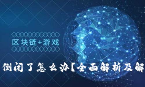 TP钱包倒闭了怎么办？全面解析及解决方案