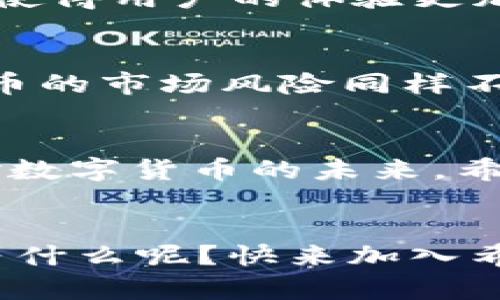   全面解析希尔TP钱包：数字货币安全存储的最佳选择 / 

 guanjianci 希尔TP钱包, 数字货币, 钱包安全, 加密货币存储 /guanjianci 

引言
在这个数字货币飞速发展的时代，选择一个安全、可靠且易于使用的钱包变得愈发重要。希尔TP钱包，作为行业内备受推崇的数字货币钱包，凭借其卓越的功能和用户友好的设计光芒四射。或许你也在寻找一个理想的数字存储解决方案，那么希尔TP钱包为何值得成为你的选择呢？让我们一起深入探讨。

为什么选择希尔TP钱包？
希尔TP钱包以其优越的安全性、跨平台支持、友好的用户体验以及出色的社区支持，成为许多投资者的理想选择。首先，安全性是每一个数字货币用户的首要考虑。希尔TP钱包采用了先进的加密技术，确保用户资产不受网络攻击的威胁。你是不是也曾因为担忧钱包安全而焦虑不已？那么希尔TP钱包无疑可以为你提供一份安心。

安全性：毫无妥协
在数字货币交易中，安全性就是生命。希尔TP钱包使用多重身份验证、私钥加密以及冷存储等先进技术，保证你的资产安全无忧。此外，它还提供了恢复助记词的功能，确保你在丢失设备时能轻松找回账户。面对如此周全的安全措施，你是否还会担心资产的安全性呢？

跨平台支持：随时随地掌控你的资产
希尔TP钱包不仅支持多种操作系统，包括Windows、Mac、Android和iOS，而且其界面设计，即使是数字货币新手也能轻松上手。你有没有过因为钱包类型繁多而不知道该如何选择的困惑？希尔TP钱包解决了这个问题，让你无论是在办公室、家中还是旅行中，均能随时随地管理你的数字货币。

用户体验：简单而丰富
作为数字货币用户，我们无时无刻不在寻找一个可靠的工具来帮助我们管理和交易资产。希尔TP钱包的设计强调用户体验，无论是快速的钱包创建，还是直观的交易流程，都让人感到无比顺畅。即便是第一次使用的用户，也能在短时间内掌握其操作方式。这样的设计，让你想不爱都难，对吗？

社区支持：共建生态
希尔TP钱包的强大之处在于其背后庞大的社区支持。用户可以在社区中交流使用心得、获取技术支持，甚至参与到平台的改进中。你是否曾在数字货币的世界里感到孤单？希尔TP钱包的社区让你感受到温暖和支持，帮助你更深入了解这一新兴领域。

如何开始使用希尔TP钱包？
开始使用希尔TP钱包非常简单。首先，访问希尔TP钱包的官网，下载相应版本的客户端。接着按照引导完成安装后，创建一个新的钱包，并记录下助记词以保证账号安全。当你完成这一切后，便可以开始你的数字货币之旅了。这样简单明了的步骤，你是否也能轻松上手呢？

对比其他钱包，希尔TP钱包的优势
市场上有许多数字货币钱包，希尔TP钱包与其他钱包相比，具备如下几个显著优势：首先是其安全性高，很多钱包虽然功能多样，但在安全防护上却显得力不从心；其次是跨平台支持使得用户的体验更加人性化；最后，希尔TP钱包背后强大的社区支持，无疑给了很多用户信心。如果你在考虑选择数字货币钱包，希尔TP钱包是否是最值得信赖的选择呢？

未来展望：希望与挑战并存
数字货币行业处于高速发展阶段，希尔TP钱包也在不断更新与进化，计划推出更多功能和服务。无论是加强安全保护、增加币种支持，还是用户体验，这些都在逐步实现。然而，数字货币的市场风险同样不容忽视。你是不是也意识到，未来的每一步都需要谨慎？

总结
希尔TP钱包以其卓越的功能与出色的用户体验，为众多数字货币投资者提供了安全与便利的解决方案。无论是新手还是经验丰富的投资者，希尔TP钱包都能够满足他们的需求。面对数字货币的未来，希尔TP钱包将与用户共同成长，帮助每一个用户实现数字资产的安全管理。你觉得在选择钱包时，关键因素是什么？希望你能从中找到适合自己的工具，开启一段愉悦的数字货币旅程。

最后的话
无论你在数字货币的旅途中遇到什么样的挑战，记住总能找到解决之道。从今天开始，尝试使用希尔TP钱包，感受不一样的数字货币管理方式，它会是一个不错的选择！所以，你还在等什么呢？快来加入希尔TP钱包的大家庭吧！