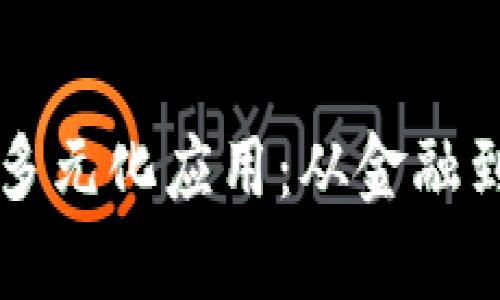 区块链技术在中国的多元化应用：从金融到公共服务的创新探索