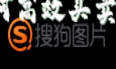 TP钱包如何高效买卖虚拟货