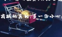 区块链应用商城骗局有哪