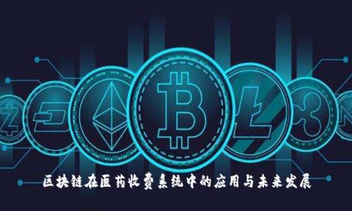 区块链在医药收费系统中的应用与未来发展