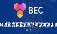 区块链在医药收费系统中