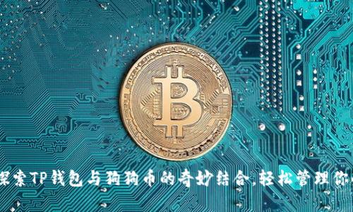  sucesso探索TP钱包与狗狗币的奇妙结合，轻松管理你的数字资产