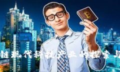 区块链现代科技产业的探