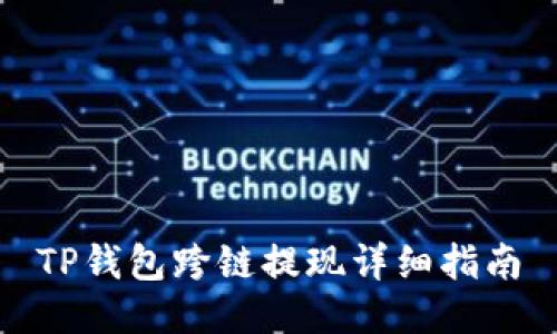 TP钱包跨链提现详细指南