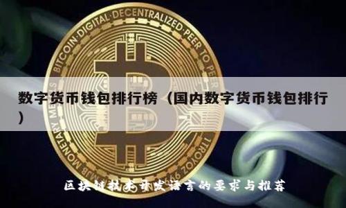 区块链技术开发语言的要求与推荐