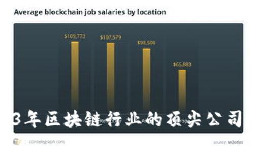 2023年区块链行业的顶尖公司推荐