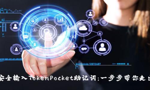 如何安全输入TokenPocket助记词：一步步带你走出误区