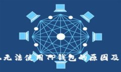 三星手机无法使用TP钱包的