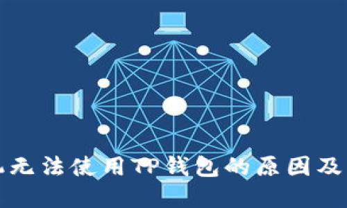 三星手机无法使用TP钱包的原因及解决方案