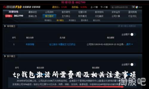 tp钱包激活所需费用及相关注意事项