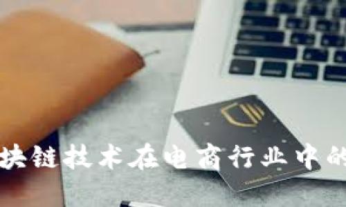 深入探讨区块链技术在电商行业中的应用与未来