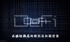 区块链骗局的特征及识别