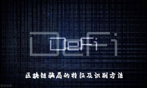 区块链骗局的特征及识别方法