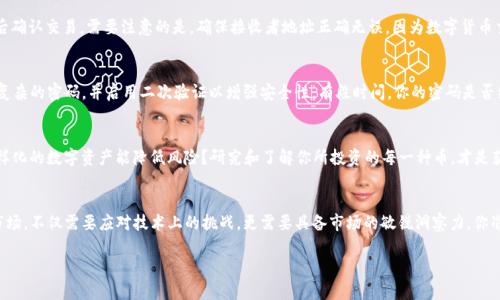   TP钱包遇见貔貅币？这些解决办法你一定要知道！ / 

 guanjianci TP钱包, 貔貅币, 数字货币, 区块链技术 /guanjianci 

前言：数字货币时代的挑战与机遇
在数字货币日益普及的今天，许多投资者开始关注不同的数字资产，其中包括相对较新的币种，如貔貅币。作为一种基于区块链技术的数字货币，貔貅币（Pixiu Coin）吸引了若干投资者的目光。然而，许多人在使用TP钱包（Trust Wallet）时，可能会面临如何管理和交易貔貅币的困惑。不妨停下来思考一下：你是不是也在为此感到迷惑？

认识TP钱包与貔貅币
TP钱包是一款功能强大的数字货币钱包，它支持多种数字资产的存储与交易。而貔貅币则是在数字货币市场中，凭借其独特的定位，逐渐被用户所熟知的一个新兴币种。它的设计理念源于中国传统文化中象征招财进宝的貔貅，代表了好运与财富。在这个数字化时代，这种文化元素通过区块链技术得以传承和发展。

遇见貔貅币：你需要知道的事情
假如你已获得貔貅币并存储在TP钱包中，你应该清楚如何管理它们。以下是一些常见问题和解决方案，你是否也曾遇到同样的问题呢？

h41. 如何查看貔貅币余额？/h4
在TP钱包中查看余额其实非常简单。首先，打开TP钱包，并在主页上查找“代币”或“资产”选项。点击后，钱包将显示你所有持有的数字资产，包括貔貅币。若你发现貔貅币没有显示，可能是因为该币种还未在TP钱包更新。此时，你可以手动添加代币，输入貔貅币的合约地址，便能将其添加到你的钱包中。你是不是在想，手动添加代币究竟有多复杂？其实，过程非常直观！

h42. 交易貔貅币的步骤/h4
一旦你成功查看到貔貅币的余额，你可能想进行交易。交易的步骤与其他加密货币的过程相似。选择“发送”选项，输入接收者的钱包地址和金额，然后确认交易。需要注意的是，确保接收者地址正确无误，因为数字货币交易一旦确认就无法撤回。有时候，错手可能导致资产的损失，你是不是也曾因为紧张而出错过？放轻松，慢慢来！

h43. 如何安全存储貔貅币？/h4
安全性是数字货币存储中的重中之重。选择一个安全、可靠的钱包是基础，而TP钱包因其优秀的加密技术而受到许多用户的欢迎。此外，你可以设置复杂的密码，并启用二次验证以增强安全性。有段时间，你的密码是否经历了“太简单”而被他人猜测的尴尬？不妨考虑使用密码管理器来生成安全密码。

数字货币市场的风险与机遇
尽管貔貅币作为一种新兴的数字资产，在市场上展现出一定的潜力，但仍然存在风险。市场波动性大，投资者需要保持警惕。你是否认为持有一些多样化的数字资产能降低风险？研究和了解你所投资的每一种币，才是获得成功的关键。

结论：主动求知，随时应对
总的来说，使用TP钱包进行貔貅币的存储和交易虽然面临一些挑战，但理解这些流程后，就能自信地进行数字资产管理。加入这个新兴的数字货币市场，不仅需要应对技术上的挑战，更需要具备市场的敏锐洞察力。你准备好迎接这个充满机遇与挑战的数字化未来了吗？

希望通过上述信息，能帮助你更好地管理你的貔貅币。对数字货币和区块链有兴趣的话，不妨进一步探索，相信会有更多的惊喜等待着你！