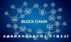 区块链技术的六大核心特