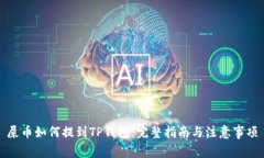 屎币如何提到TP钱包：完整