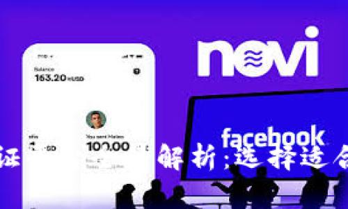 区块链版权认证平台全景解析：选择适合你的最佳方案