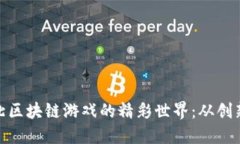 探索湖北区块链游戏的精