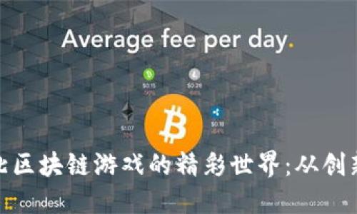 探索湖北区块链游戏的精彩世界：从创新到热潮