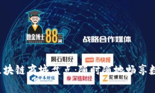 2023年免费区块链商城盘点：随时随地畅享数字购物的魅力